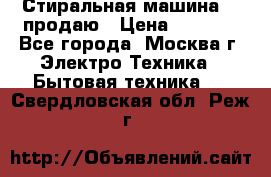 Стиральная машина LG продаю › Цена ­ 3 000 - Все города, Москва г. Электро-Техника » Бытовая техника   . Свердловская обл.,Реж г.